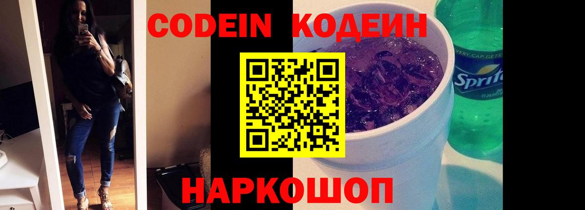 Великий Устюг  Кодеиновый сироп Lean Purple Drank  Codein напиток Lean (лин)  Вход с VPN 